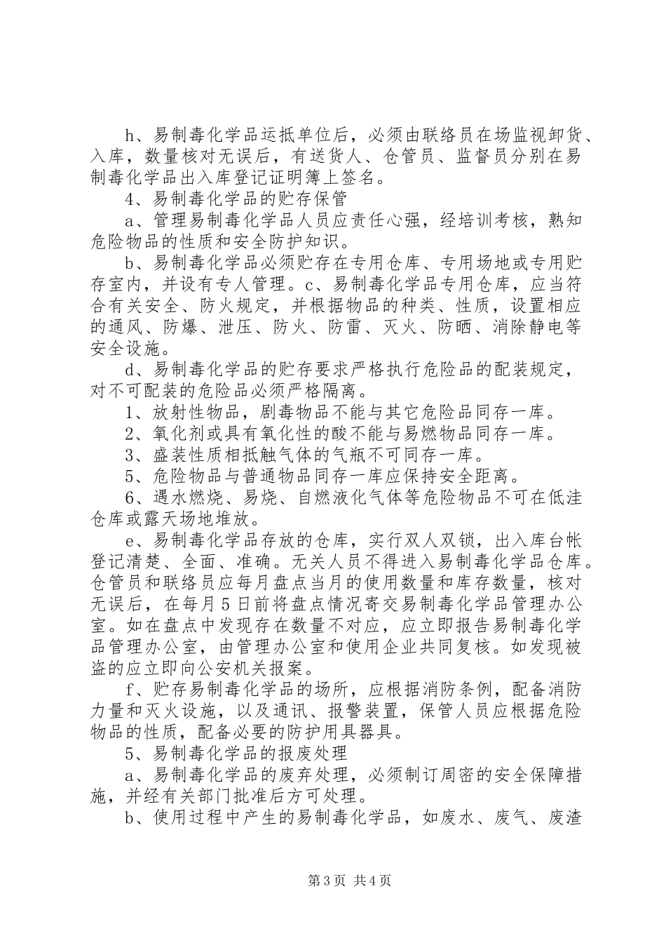 易制毒化学品安全管理规章制度[1] _第3页