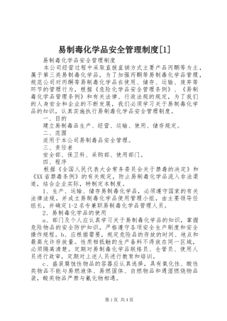 易制毒化学品安全管理规章制度[1] 