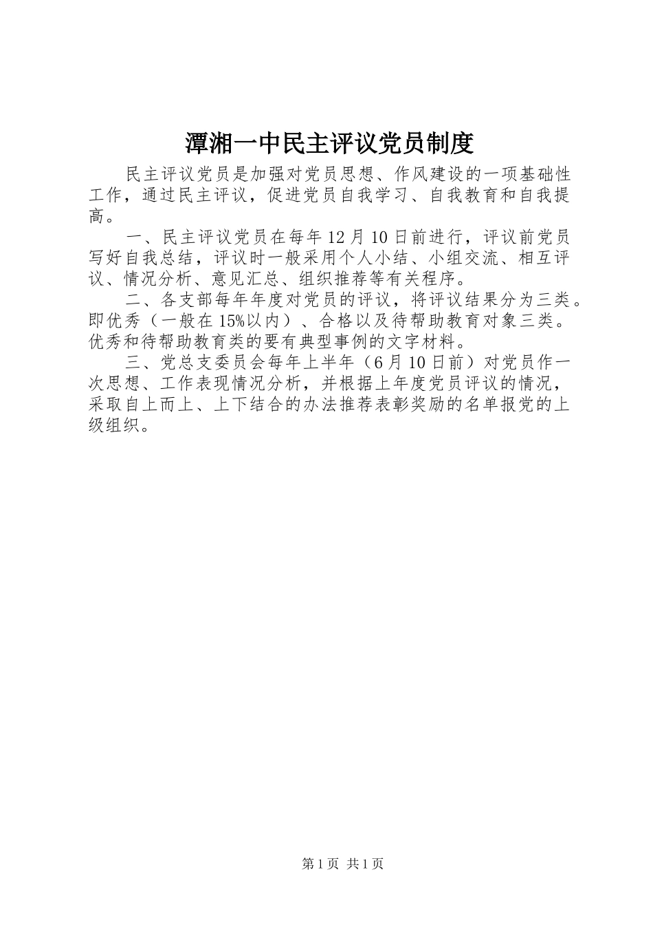 潭湘一中民主评议党员规章制度_第1页