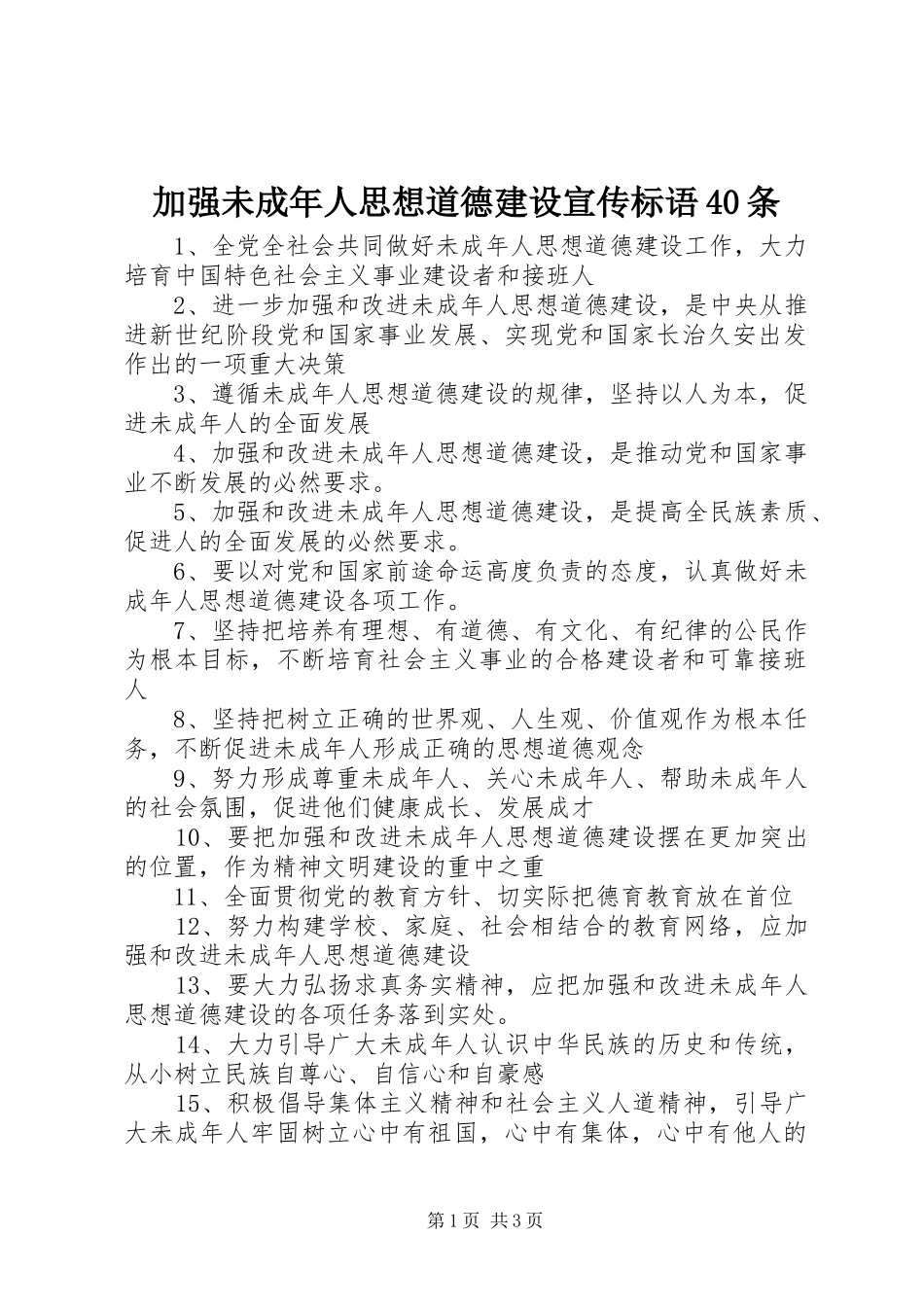 加强未成年人思想道德建设宣传标语集锦40条_第1页