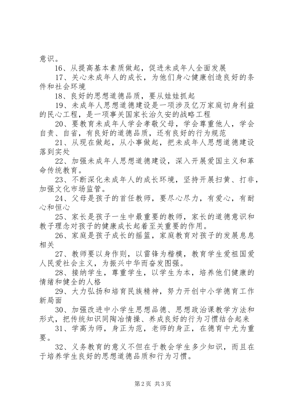 加强未成年人思想道德建设宣传标语集锦40条_第2页