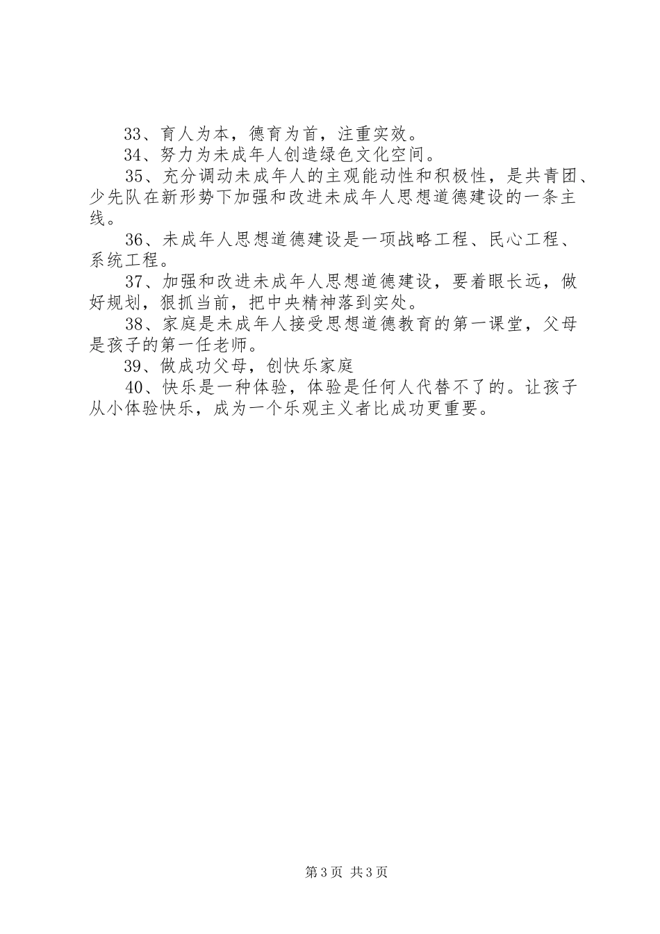 加强未成年人思想道德建设宣传标语集锦40条_第3页