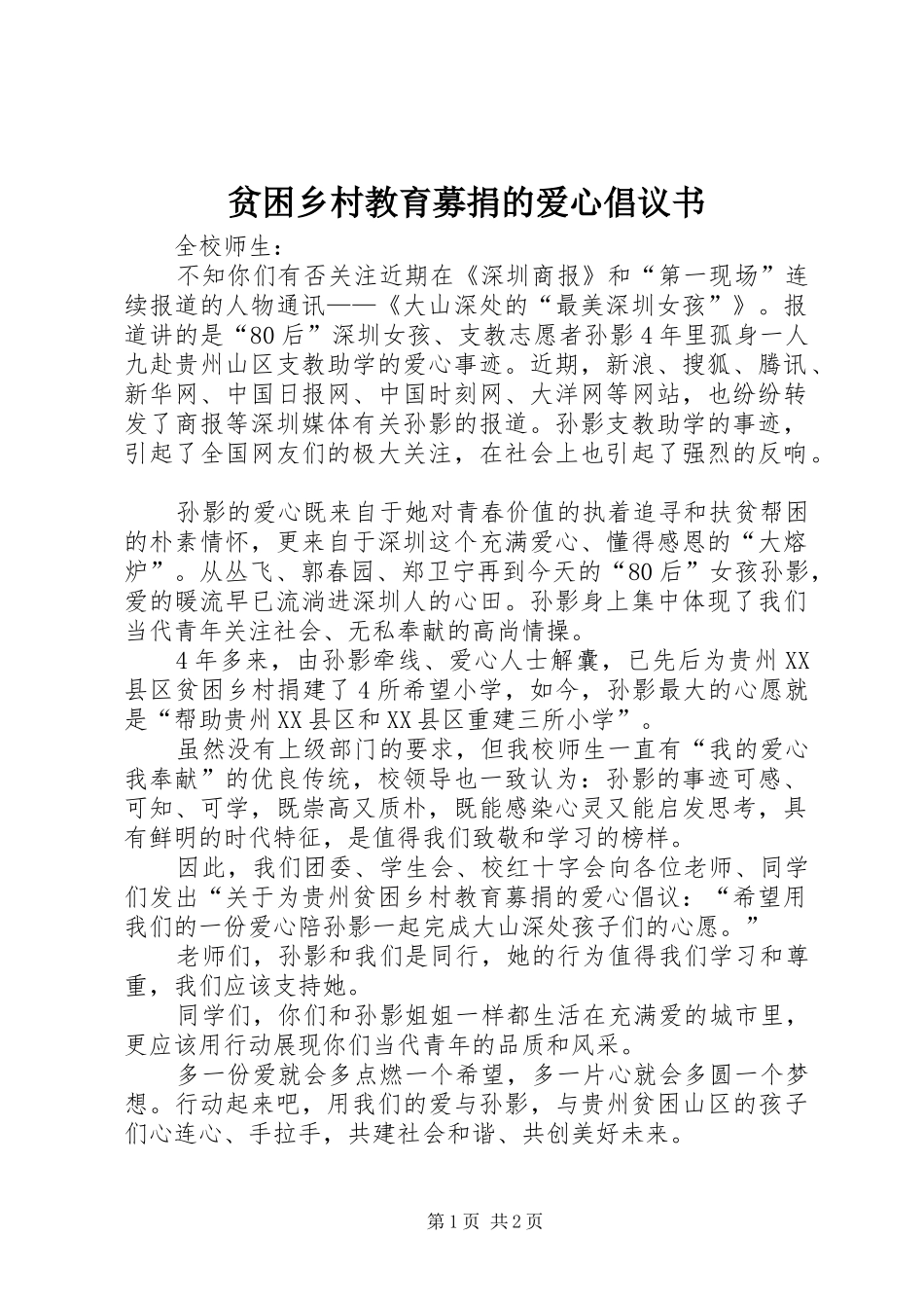 贫困乡村教育募捐的爱心倡议书范文_第1页