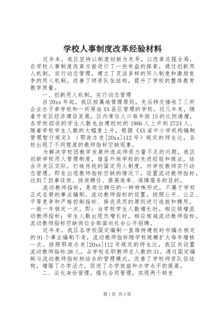 学校人事规章制度改革经验材料 