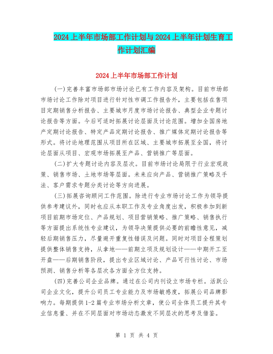 2024上半年市场部工作计划与2024上半年计划生育工作计划汇编_第1页