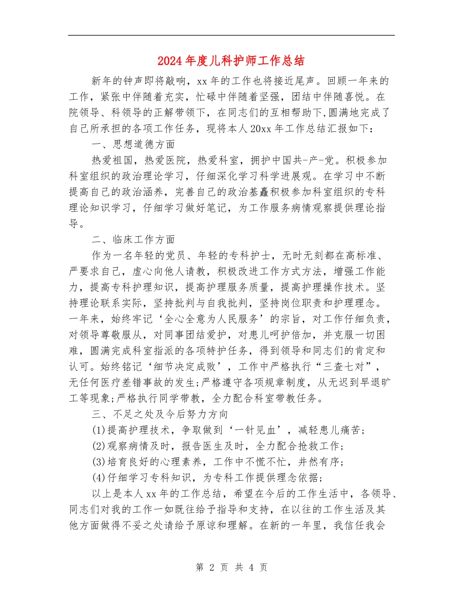 2024年度儿科护师工作总结_第2页