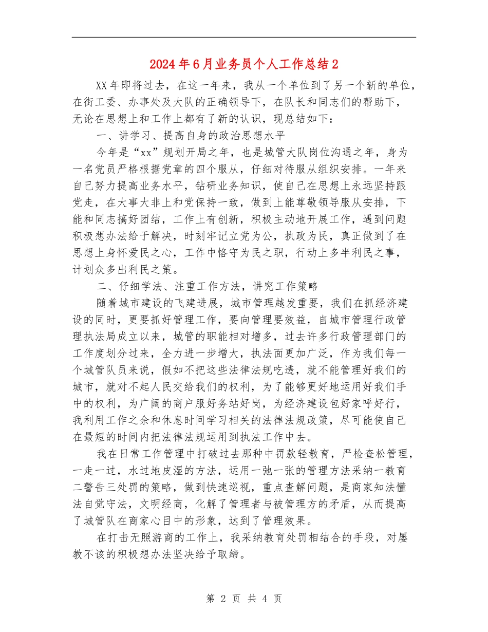 2024年6月业务员个人工作总结2_第2页