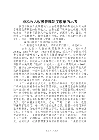 非税收入收缴管理规章制度改革的思考 