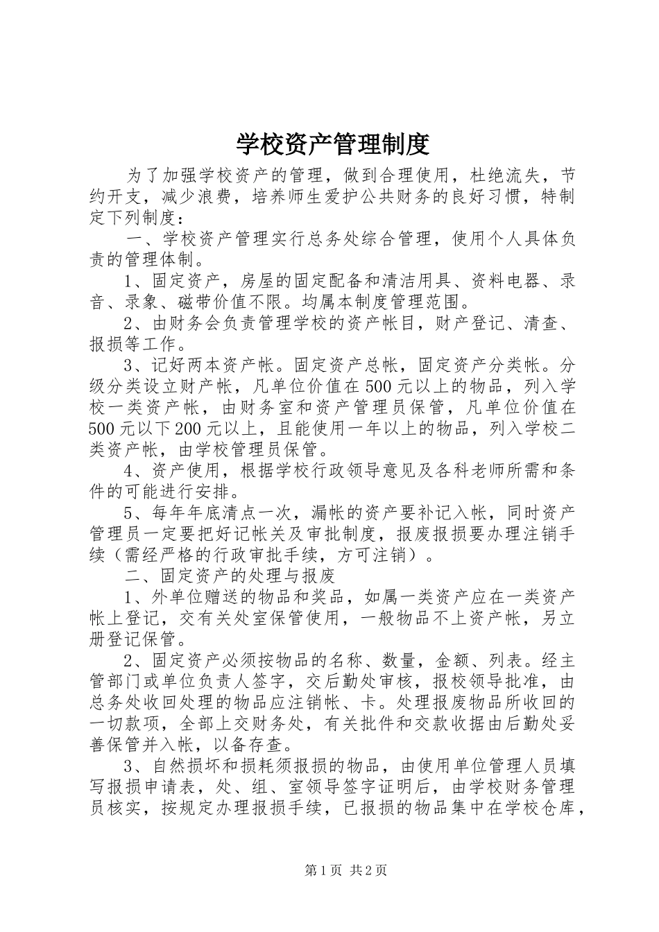 学校资产管理规章制度  (3)_第1页