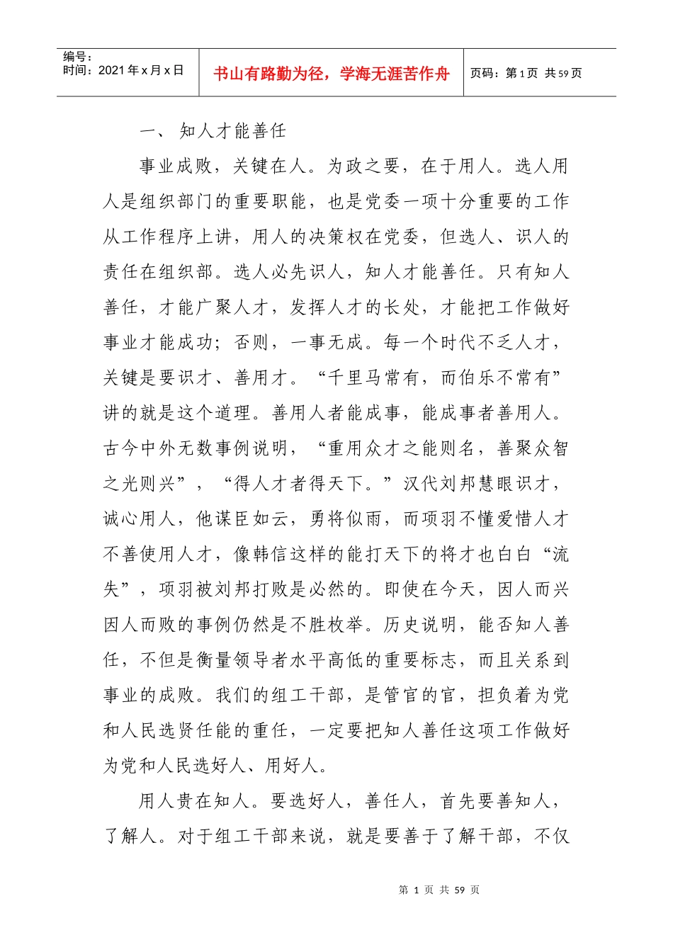 知人才能善任_第1页