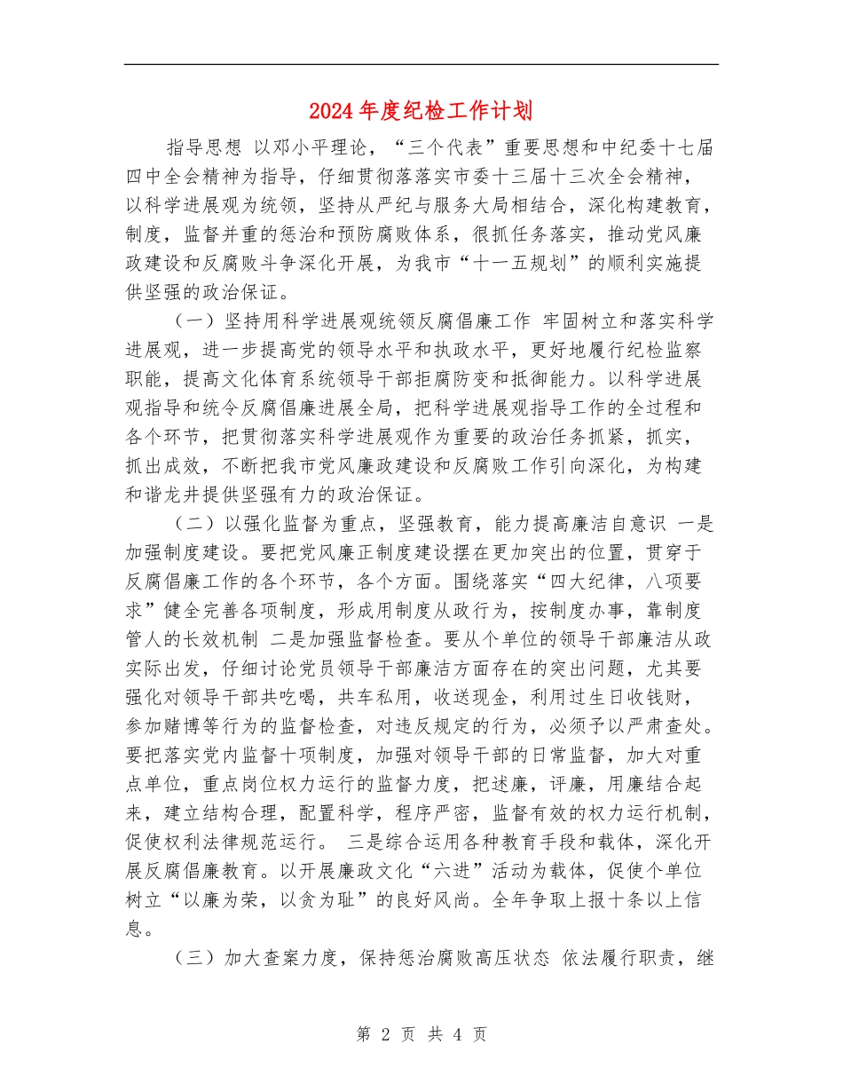2024年度纪检工作计划_第2页