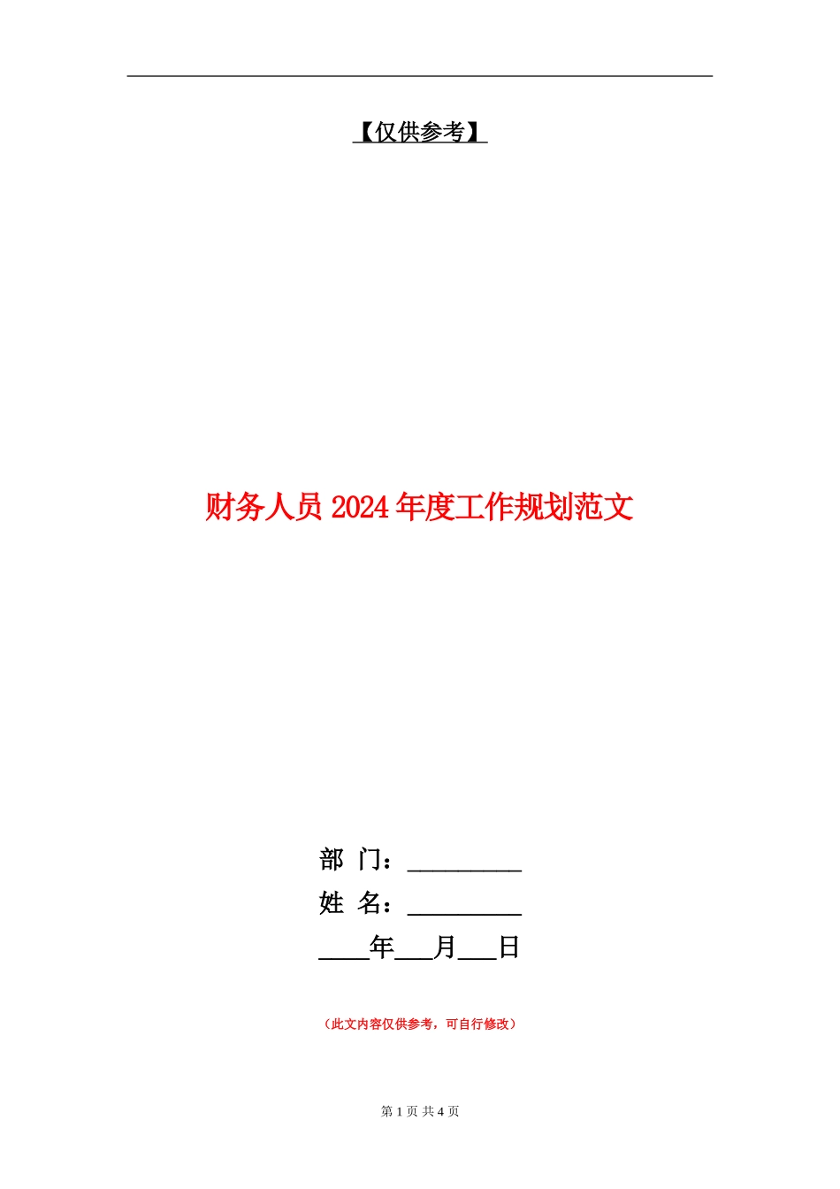 财务人员2024年度工作规划范文_第1页