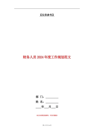 财务人员2024年度工作规划范文