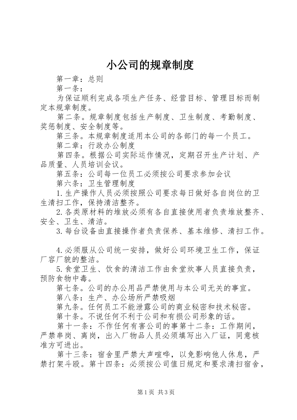 小公司的规章规章制度_第1页