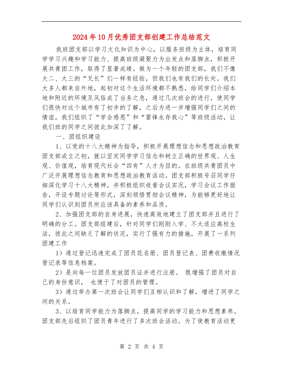 2024年10月优秀团支部创建工作总结范文_第2页