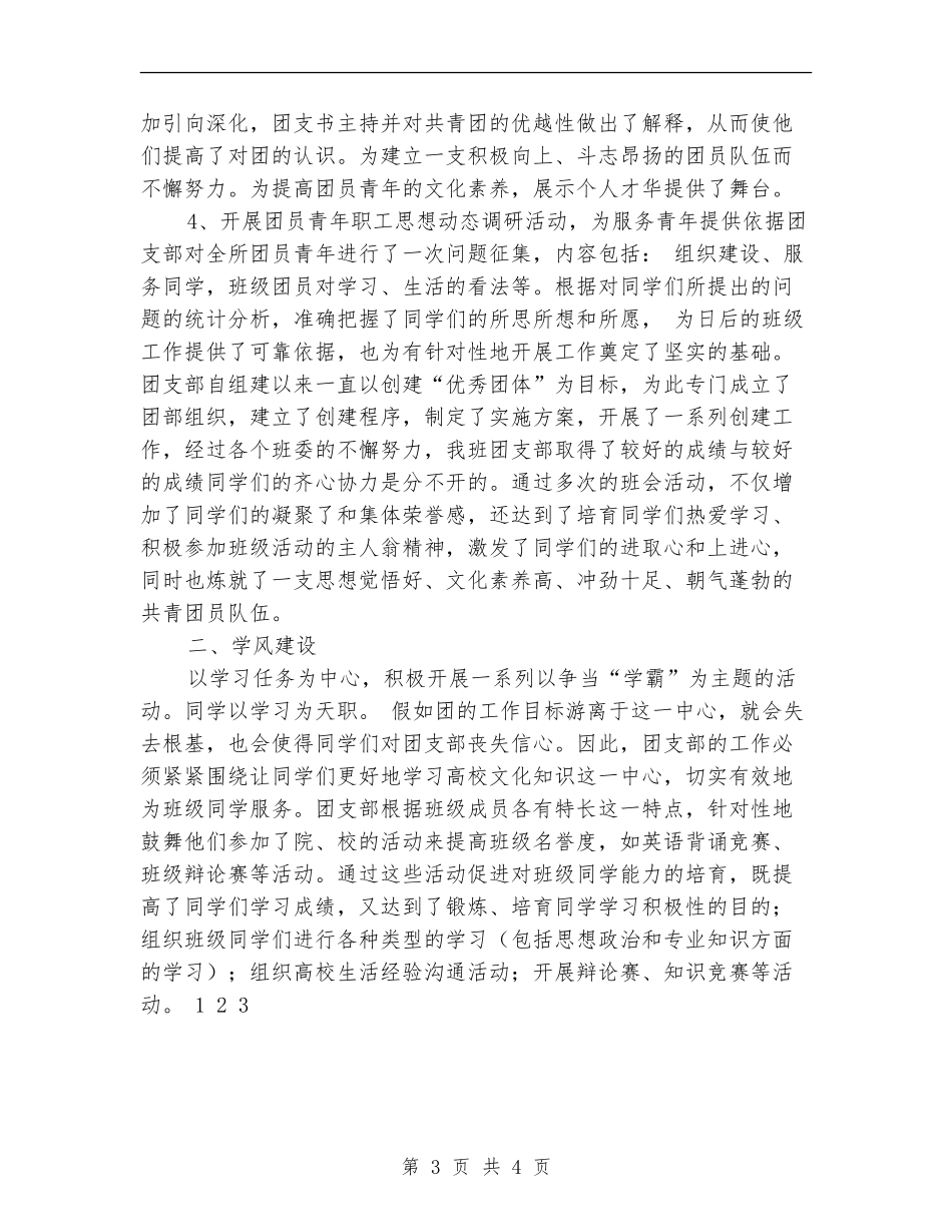 2024年10月优秀团支部创建工作总结范文_第3页