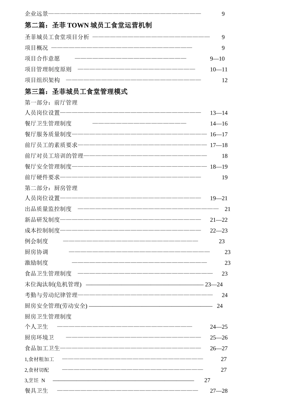 某餐饮公司员工食堂的管理模式_第2页