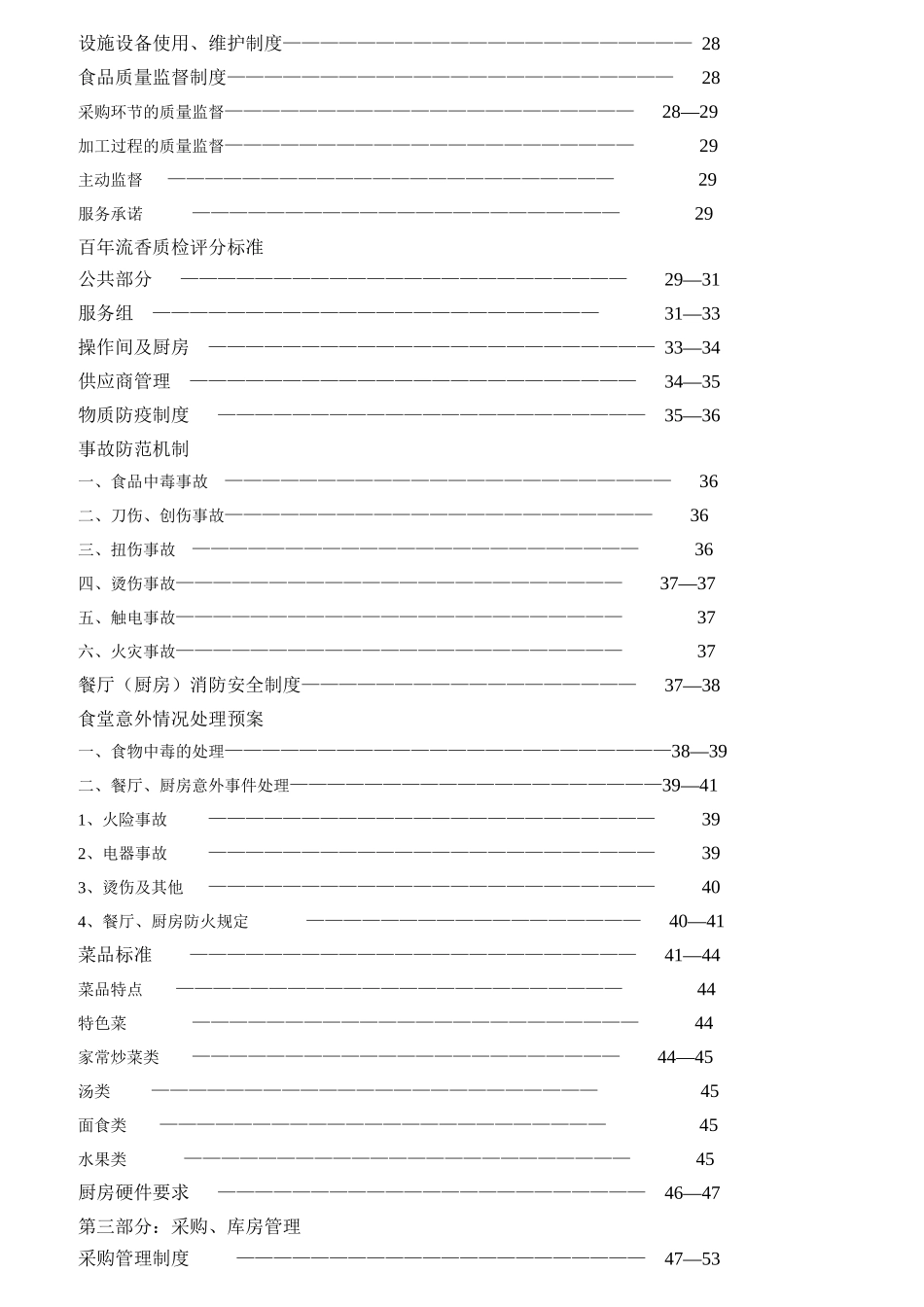 某餐饮公司员工食堂的管理模式_第3页