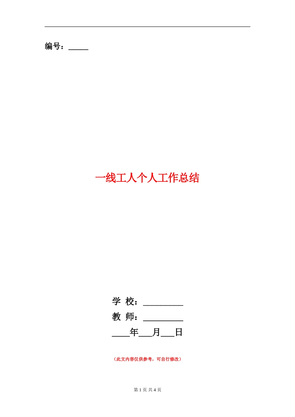 一线工人个人工作总结_第1页