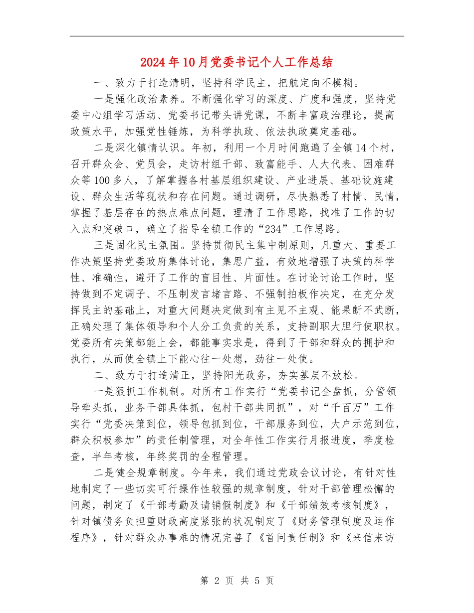2024年10月党委书记个人工作总结_第2页