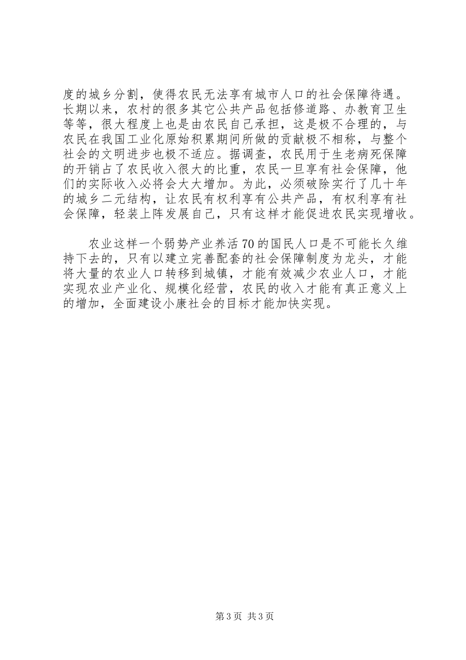 农保规章制度的建立和完善对促进农民增收更具战略意义_第3页