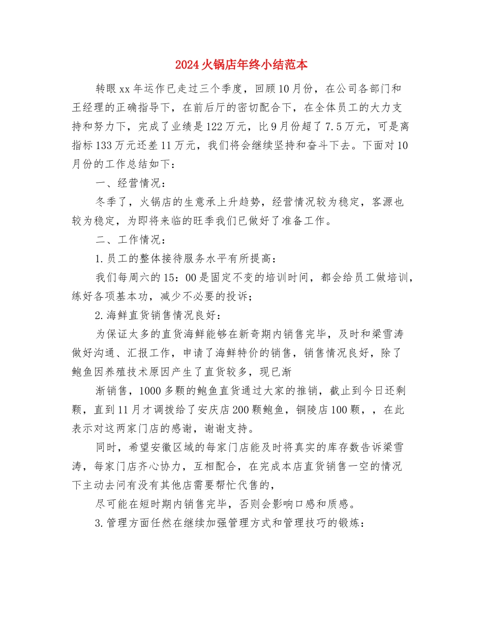 2024清洗中心员工个人工作总结与2024火锅店年终小结范本汇编_第3页