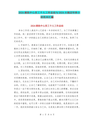 2024清洗中心员工个人工作总结与2024火锅店年终小结范本汇编