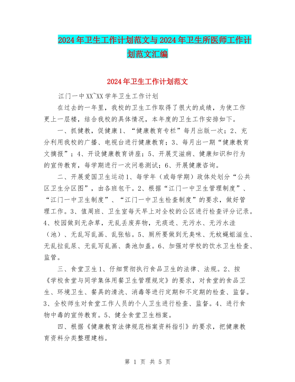 2024年卫生工作计划范文与2024年卫生所医师工作计划范文汇编_第1页