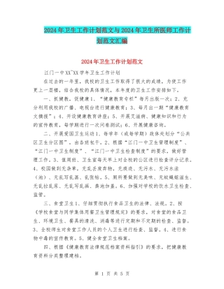 2024年卫生工作计划范文与2024年卫生所医师工作计划范文汇编