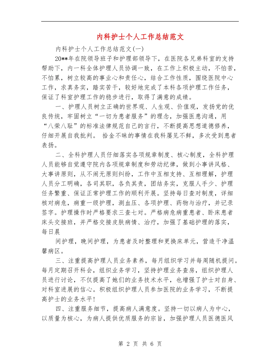 内科护士个人工作总结范文_第2页