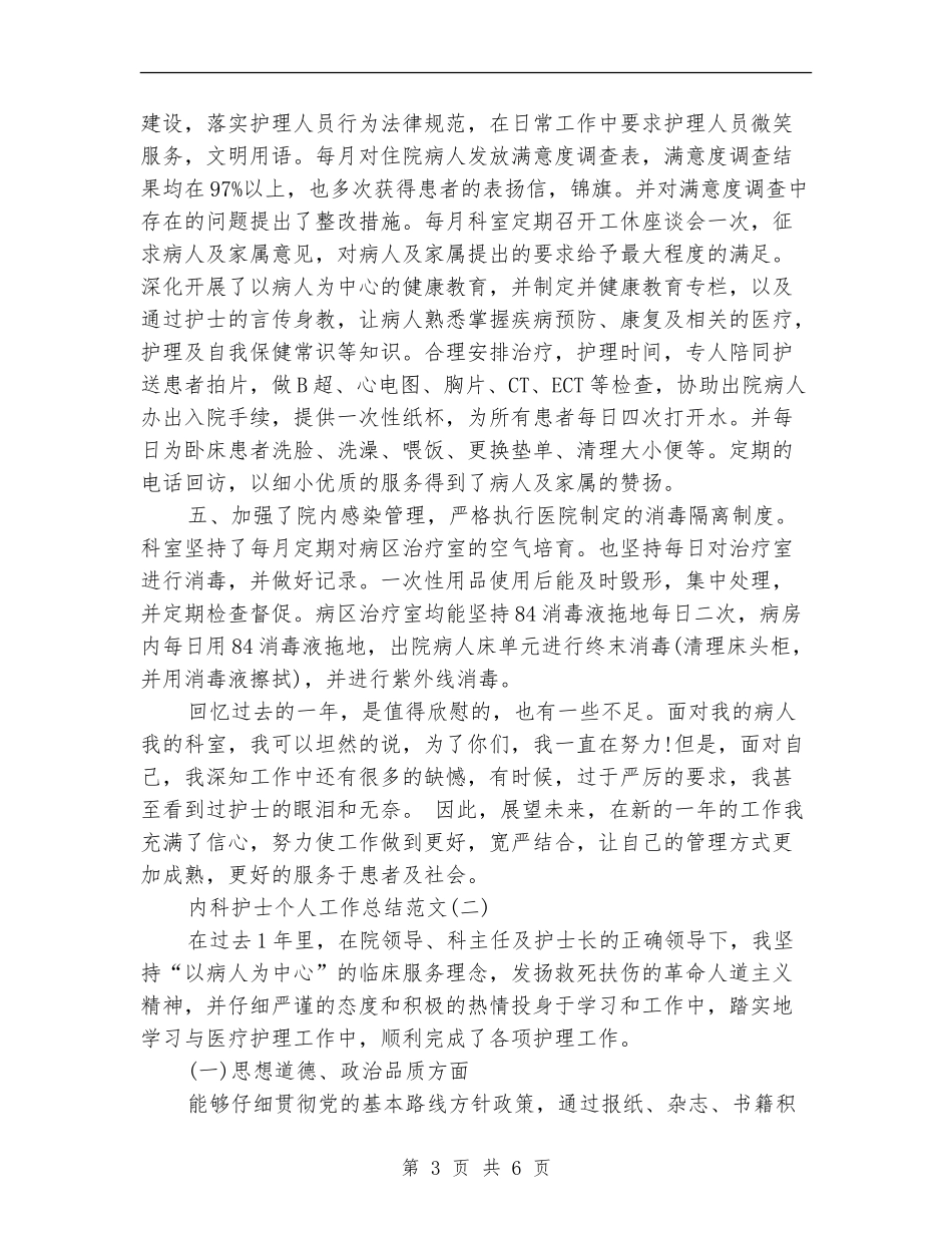 内科护士个人工作总结范文_第3页
