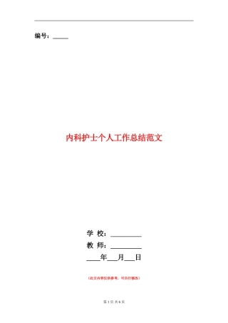 内科护士个人工作总结范文