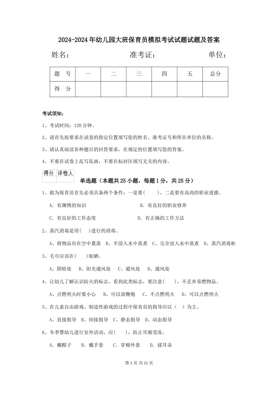 2024-2024年幼儿园大班保育员模拟考试试题试题及答案_第1页