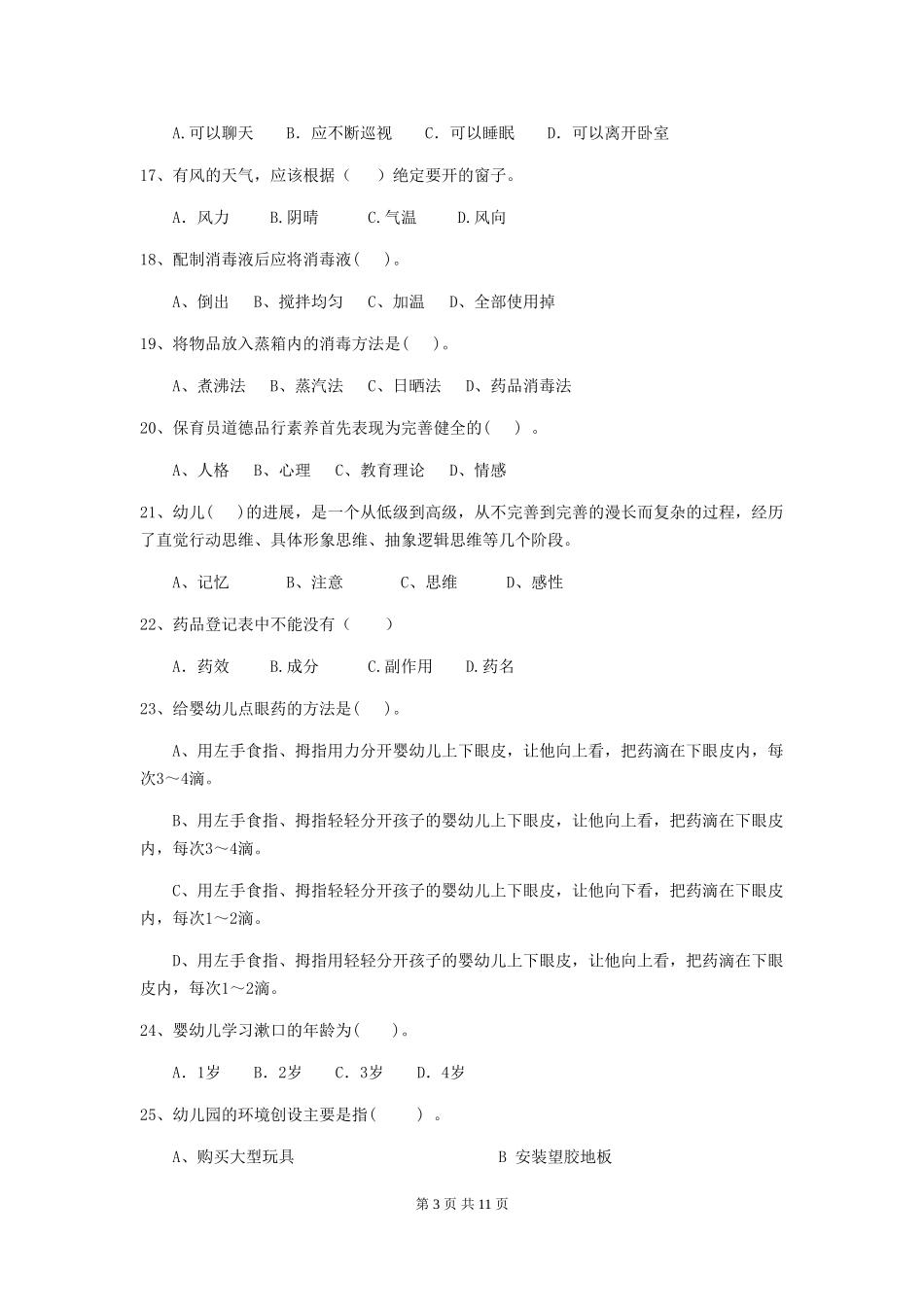 2024-2024年幼儿园大班保育员模拟考试试题试题及答案_第3页