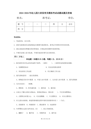 2024-2024年幼儿园大班保育员模拟考试试题试题及答案