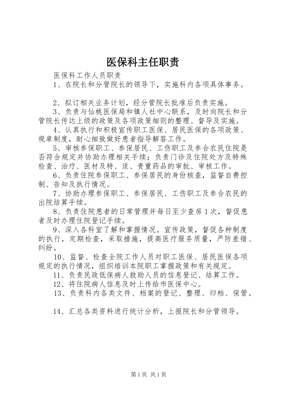 医保科主任职责要求 _第1页