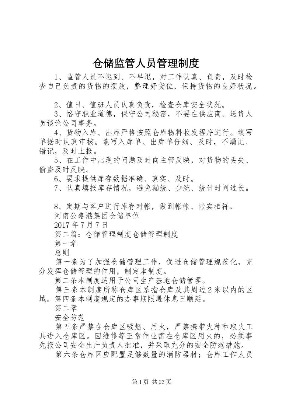 仓储监管人员管理规章制度_第1页
