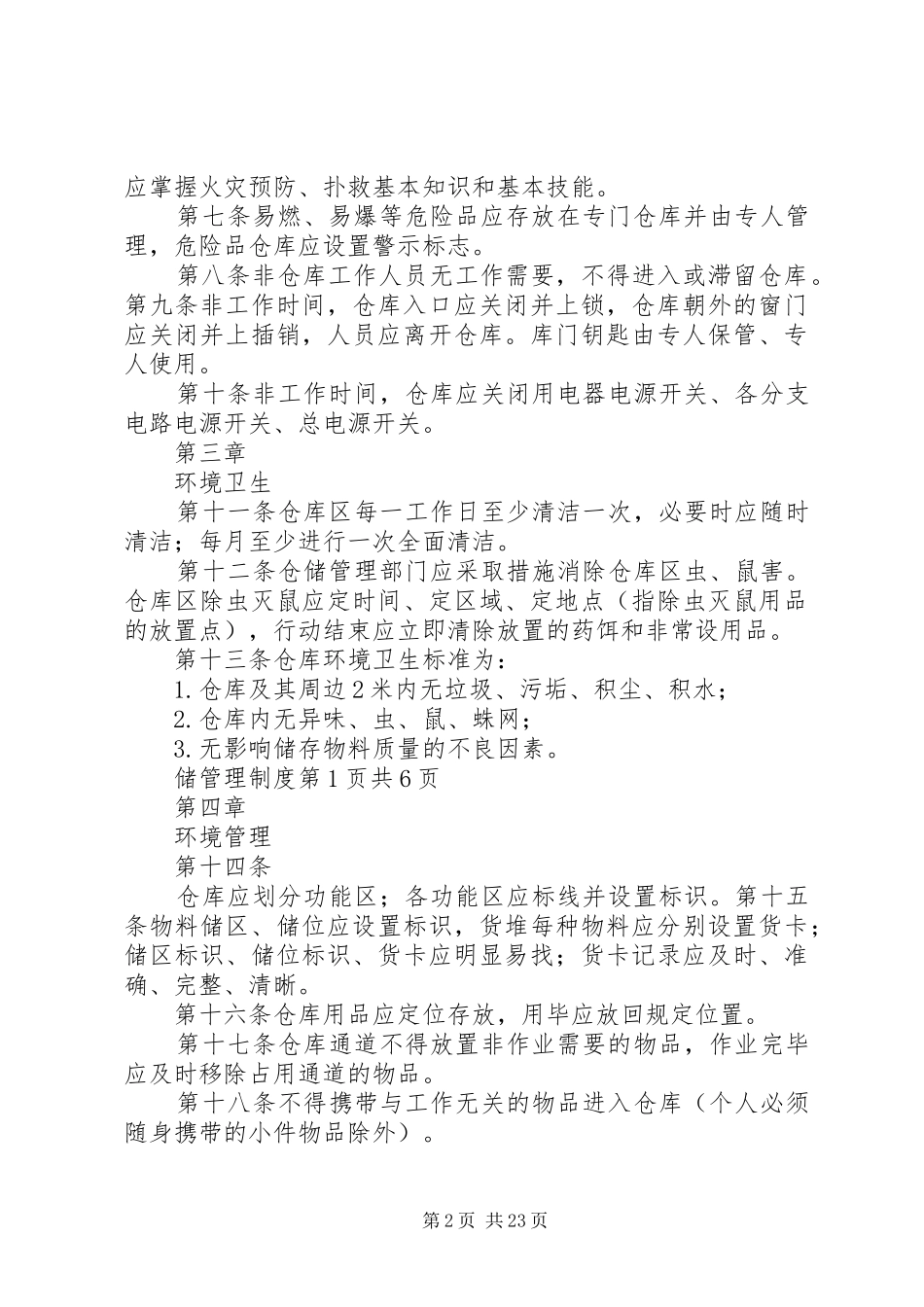 仓储监管人员管理规章制度_第2页
