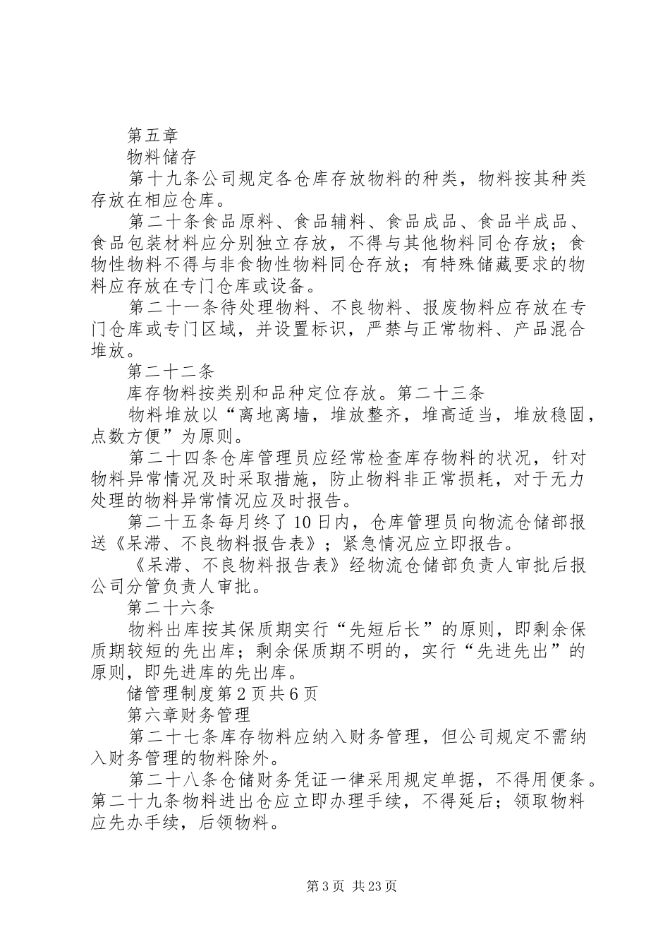 仓储监管人员管理规章制度_第3页