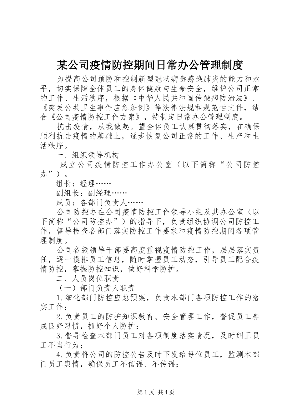 某公司疫情防控期间日常办公管理规章制度_第1页