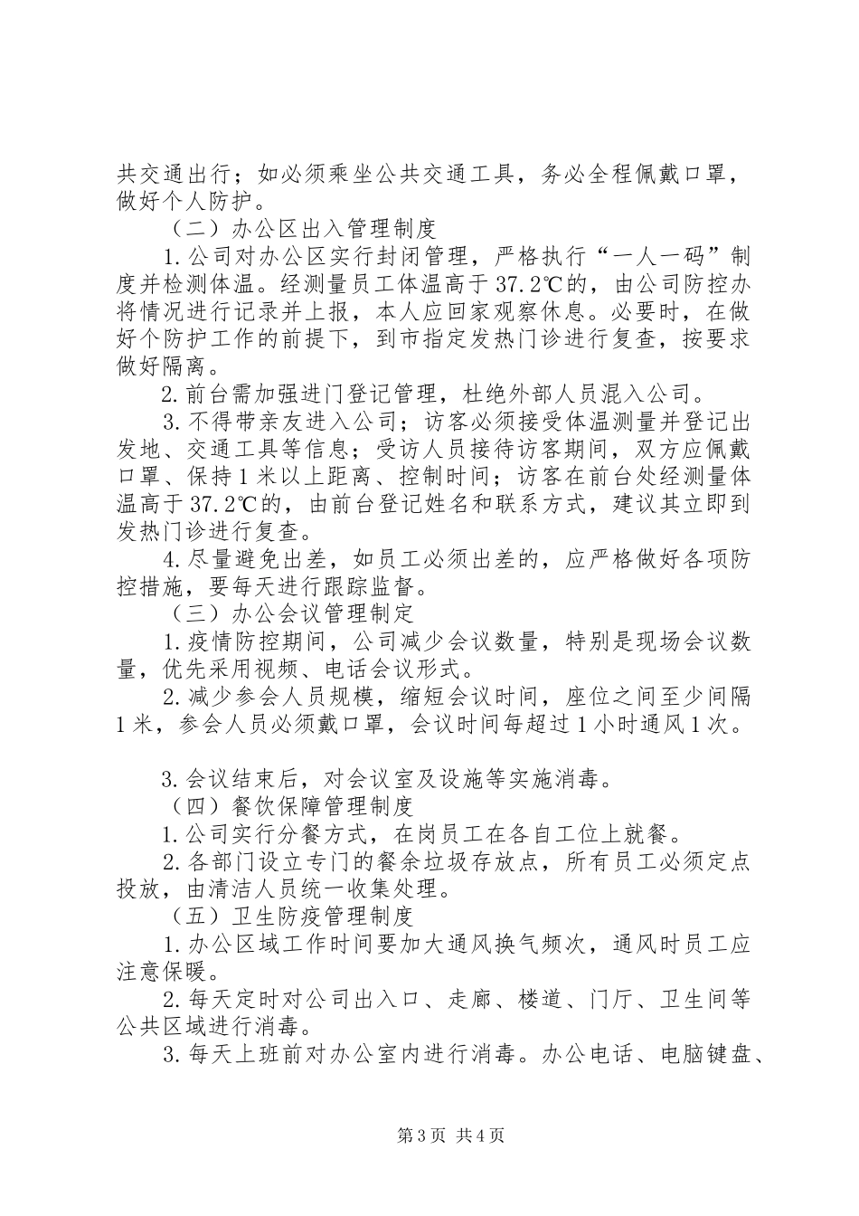 某公司疫情防控期间日常办公管理规章制度_第3页