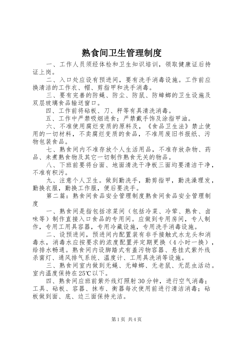熟食间卫生管理规章制度_第1页
