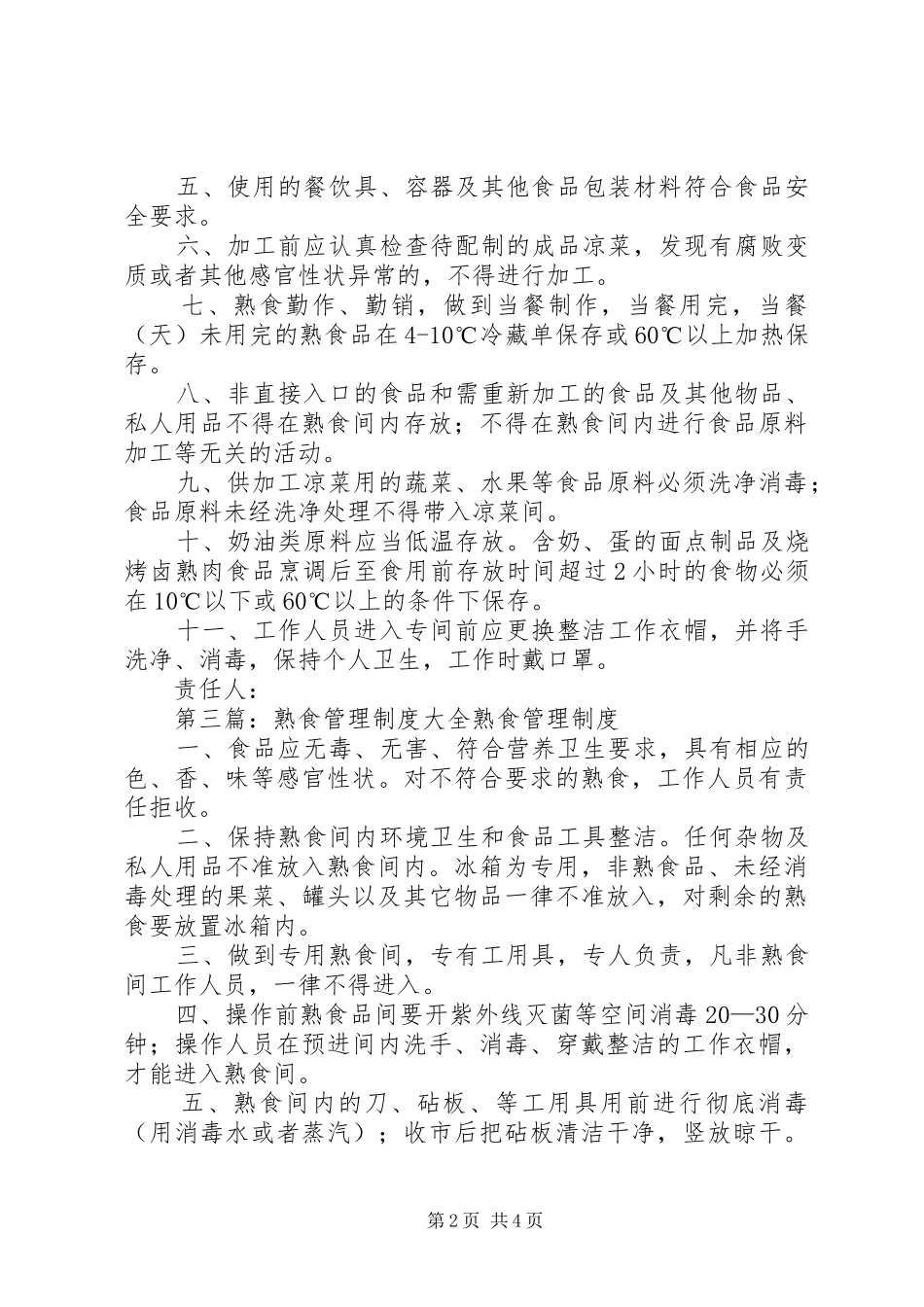 熟食间卫生管理规章制度_第2页