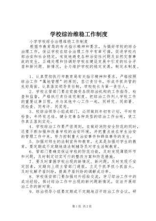 学校综治维稳工作规章制度