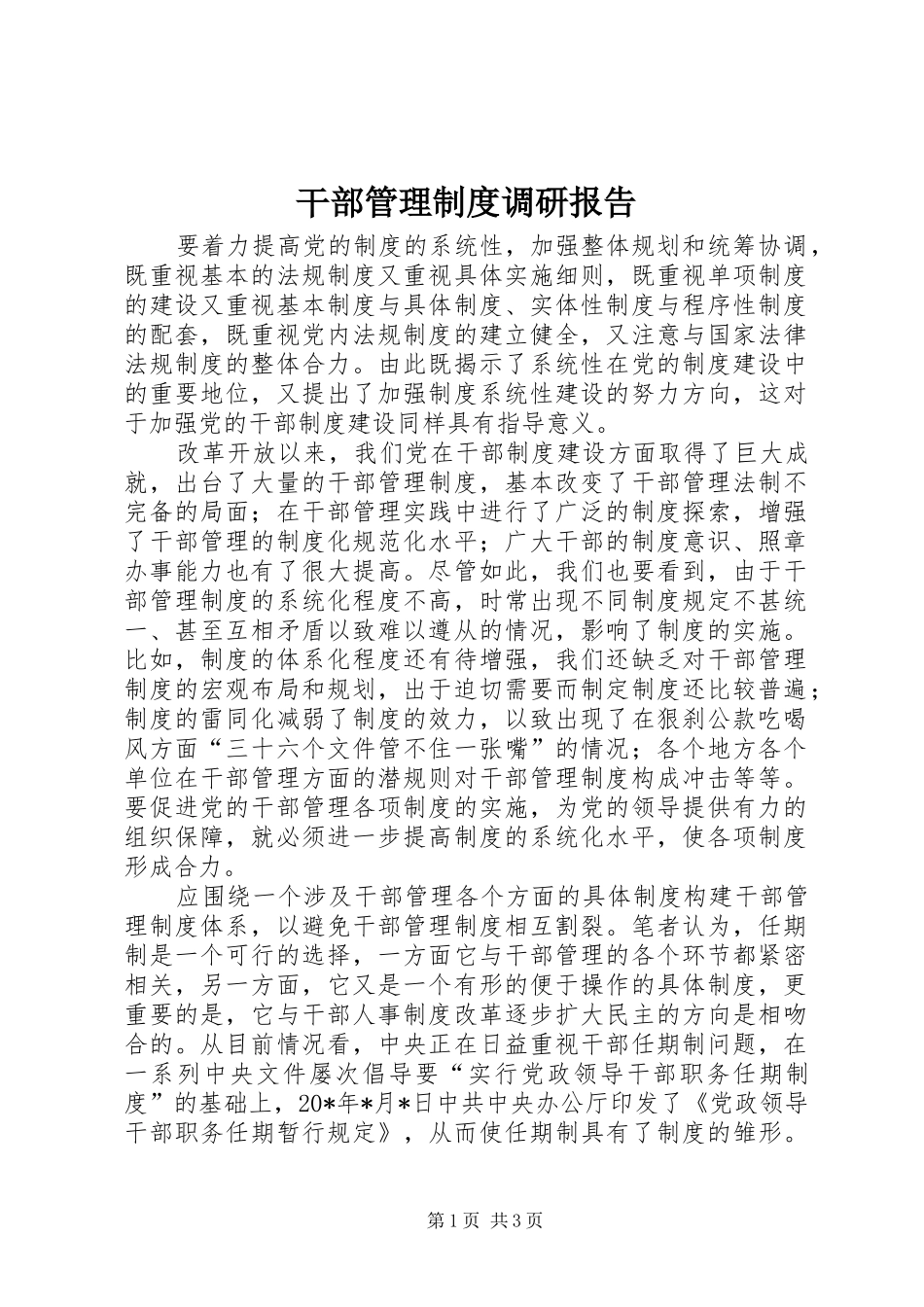 干部管理规章制度调研报告_第1页