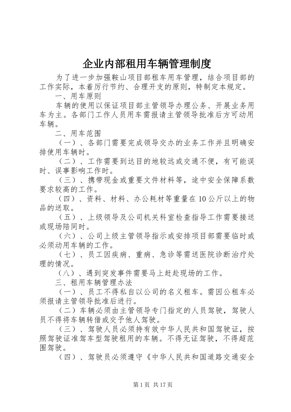 企业内部租用车辆管理规章制度_第1页