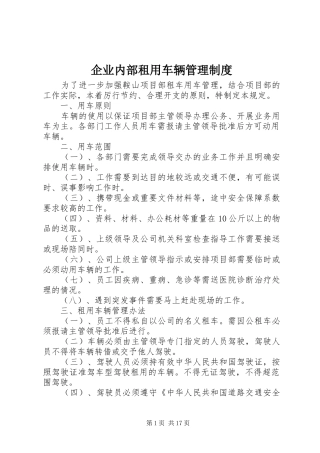 企业内部租用车辆管理规章制度
