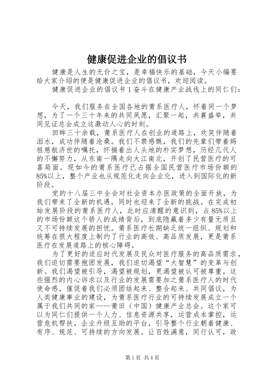 健康促进企业的倡议书范文_第1页