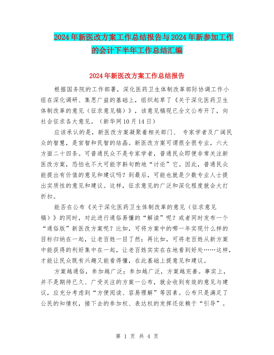 2024年新医改方案工作总结报告与2024年新参加工作的会计下半年工作总结汇编_第1页