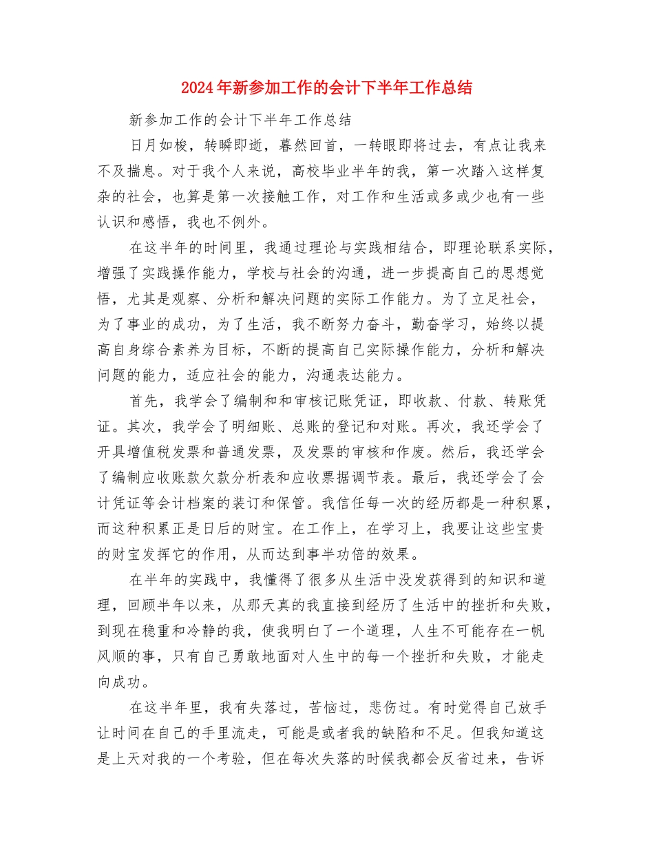 2024年新医改方案工作总结报告与2024年新参加工作的会计下半年工作总结汇编_第3页